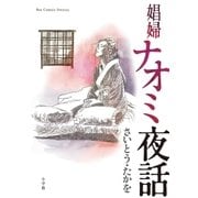 娼婦ナオミ夜話（小学館） [電子書籍]