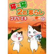 猫×猫 2匹暮らし1（秋水社ORIGINAL） [電子書籍]