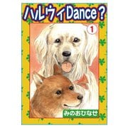 ハルウィDance？1（秋水社ORIGINAL） [電子書籍]