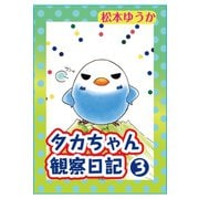 タカちゃん観察日記3（秋水社ORIGINAL） [電子書籍]