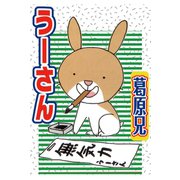 うーさん（秋水社ORIGINAL） [電子書籍]