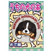 うちの犬の本（秋水社ORIGINAL） [電子書籍]