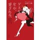 ゲスな女が、愛される。（廣済堂出版） [電子書籍]