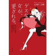ゲスな女が、愛される。（廣済堂出版） [電子書籍]