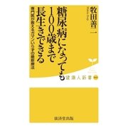 糖尿病になっても100歳まで長生きできる（廣済堂出版） [電子書籍]