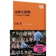 奇妙な菌類 ミクロ世界の生存戦略（NHK出版） [電子書籍]