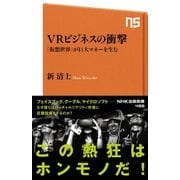 VRビジネスの衝撃 「仮想世界」が巨大マネーを生む（NHK出版） [電子書籍]