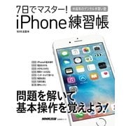 7日でマスター！ iPhone練習帳（NHK出版） [電子書籍]