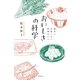 絶対に失敗しない料理のコツ おいしさの科学（幻冬舎） [電子書籍]