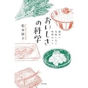 絶対に失敗しない料理のコツ おいしさの科学（幻冬舎） [電子書籍]