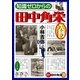 知識ゼロからの田中角栄入門（幻冬舎） [電子書籍]
