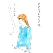さきちゃんたちの夜（幻冬舎） [電子書籍]