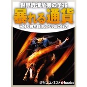 暴れる通貨（毎日新聞出版） [電子書籍]
