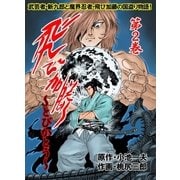 飛び加藤 第2巻（グループ・ゼロ） [電子書籍]
