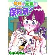 今日も元気だ保科研！（グループ・ゼロ） [電子書籍]