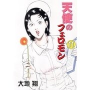 天使のフェロモン 11（グループ・ゼロ） [電子書籍]