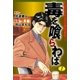 毒を喰らわば　1（グループ・ゼロ） [電子書籍]