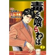 毒を喰らわば　1（グループ・ゼロ） [電子書籍]