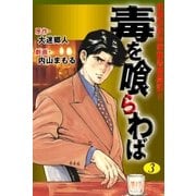 毒を喰らわば　3（グループ・ゼロ） [電子書籍]