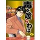 毒を喰らわば　4（グループ・ゼロ） [電子書籍]