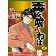毒を喰らわば　4（グループ・ゼロ） [電子書籍]
