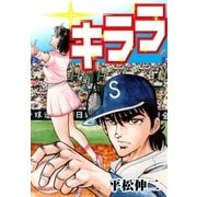 キララ Vol.1（グループ・ゼロ） [電子書籍]