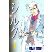 シルク1（グループ・ゼロ） [電子書籍]