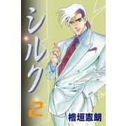シルク2（グループ・ゼロ） [電子書籍]