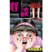 怪談（グループ・ゼロ） [電子書籍]