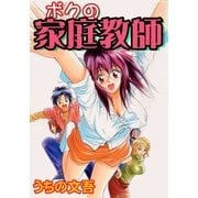 ボクの家庭教師（グループ・ゼロ） [電子書籍]