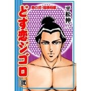 どす恋ジゴロ 巻の弐・喧嘩相撲（グループ・ゼロ） [電子書籍]