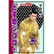 どす恋ジゴロ 巻の参・悪童（グループ・ゼロ） [電子書籍]