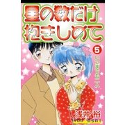 星の数だけ抱きしめて いつまでも二人（グループ・ゼロ） [電子書籍]