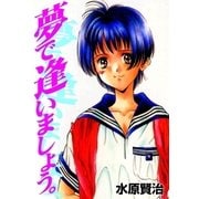 夢で逢いましょう。（グループ・ゼロ） [電子書籍]