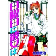 日曜日に彼女は（グループ・ゼロ） [電子書籍]