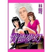 背徳夢幻エクスタシービート（グループ・ゼロ） [電子書籍]