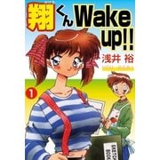 翔くんWake up！！（グループ・ゼロ） [電子書籍]