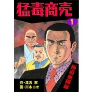猛毒商売 極道血闘録1（グループ・ゼロ） [電子書籍]