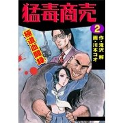 猛毒商売 極道血闘録2（グループ・ゼロ） [電子書籍]