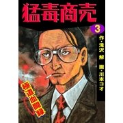 猛毒商売 極道血闘録3（グループ・ゼロ） [電子書籍]