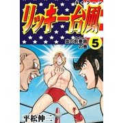 リッキー台風5（グループ・ゼロ） [電子書籍]