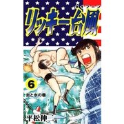 リッキー台風6（グループ・ゼロ） [電子書籍]