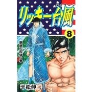リッキー台風8（グループ・ゼロ） [電子書籍]