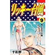 リッキー台風9（グループ・ゼロ） [電子書籍]