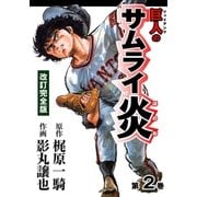 巨人のサムライ炎（改訂完全版）2（グループ・ゼロ） [電子書籍]