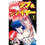 ラブ＆ファイヤー1（グループ・ゼロ） [電子書籍]