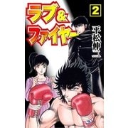 ラブ＆ファイヤー2（グループ・ゼロ） [電子書籍]