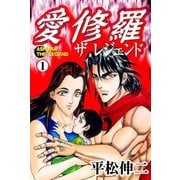 愛修羅 ザ レジェンド1（グループ・ゼロ） [電子書籍]