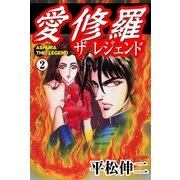 愛修羅 ザ レジェンド2（グループ・ゼロ） [電子書籍]