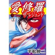 愛修羅 ザ レジェンド3（グループ・ゼロ） [電子書籍]